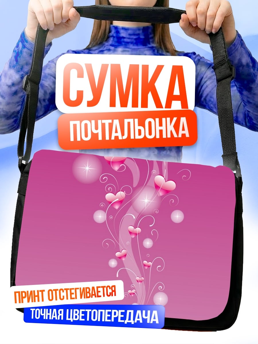 Сумка-почтальонка Волшебный чайник с сердцами