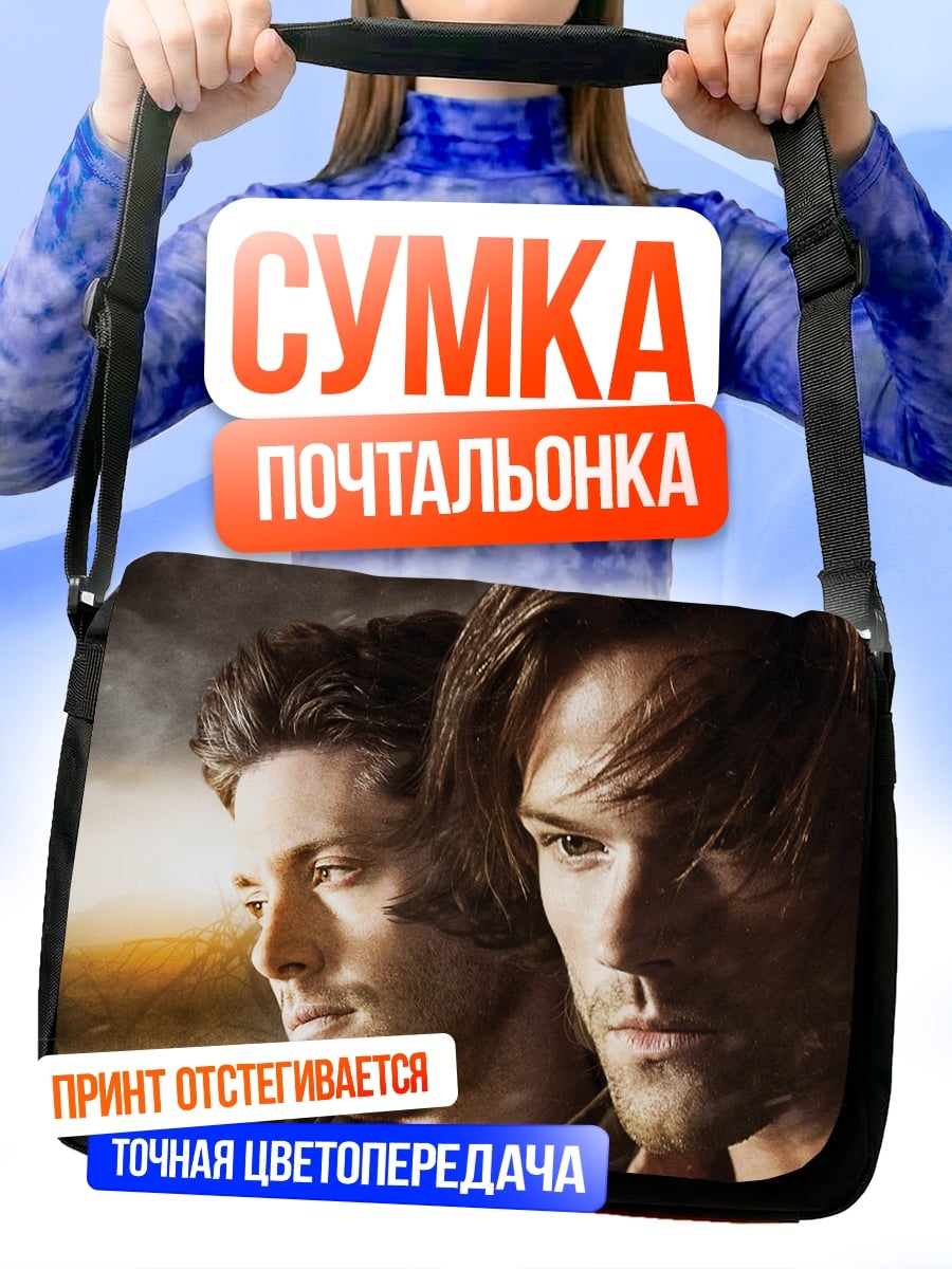 Сумка-почтальонка Два брата воины