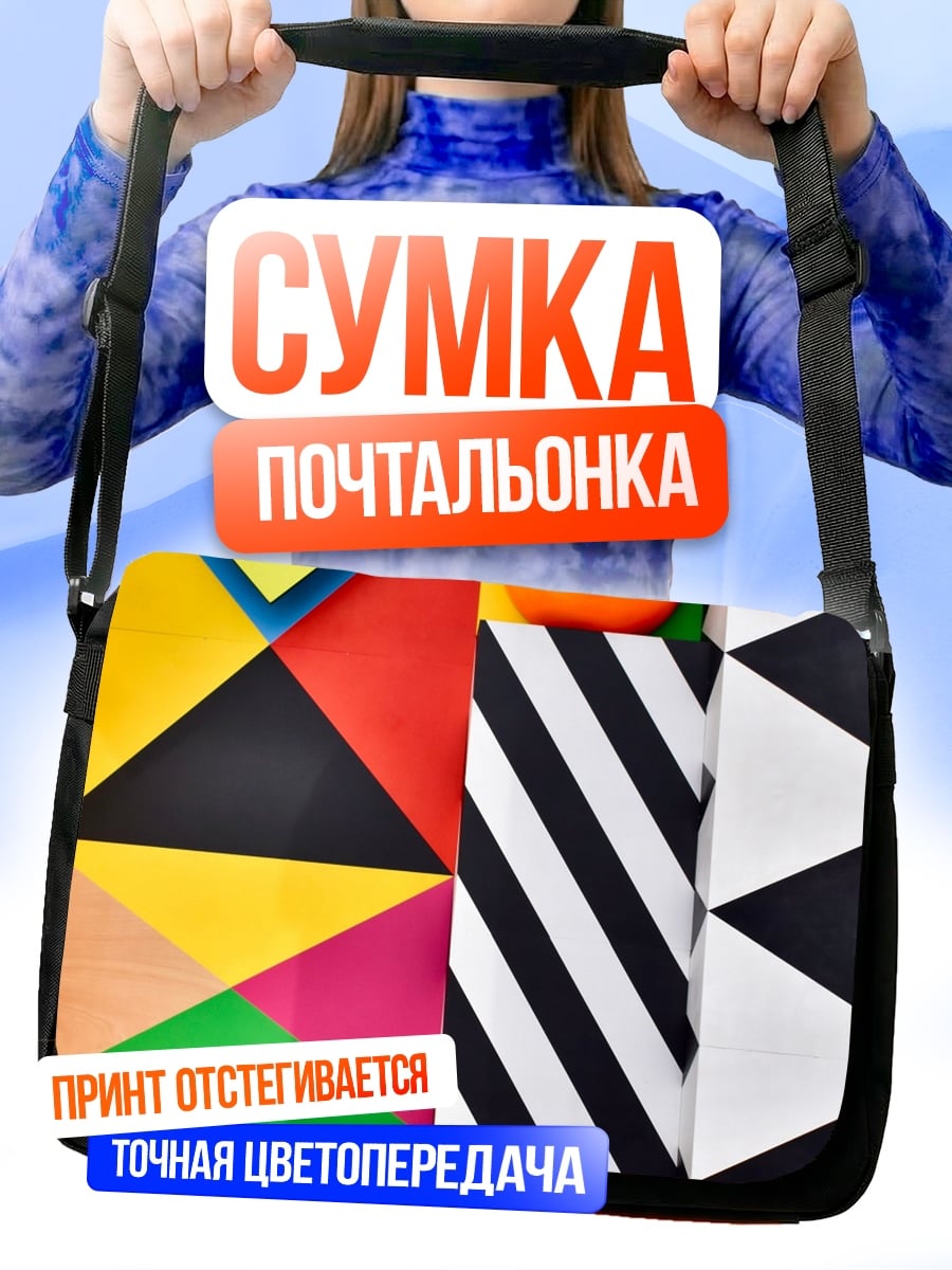 Сумка-почтальонка Яркая геометрия узор