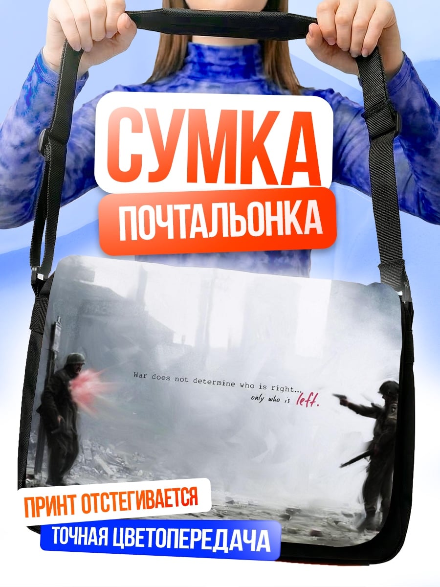 Сумка-почтальонка Война два солдата