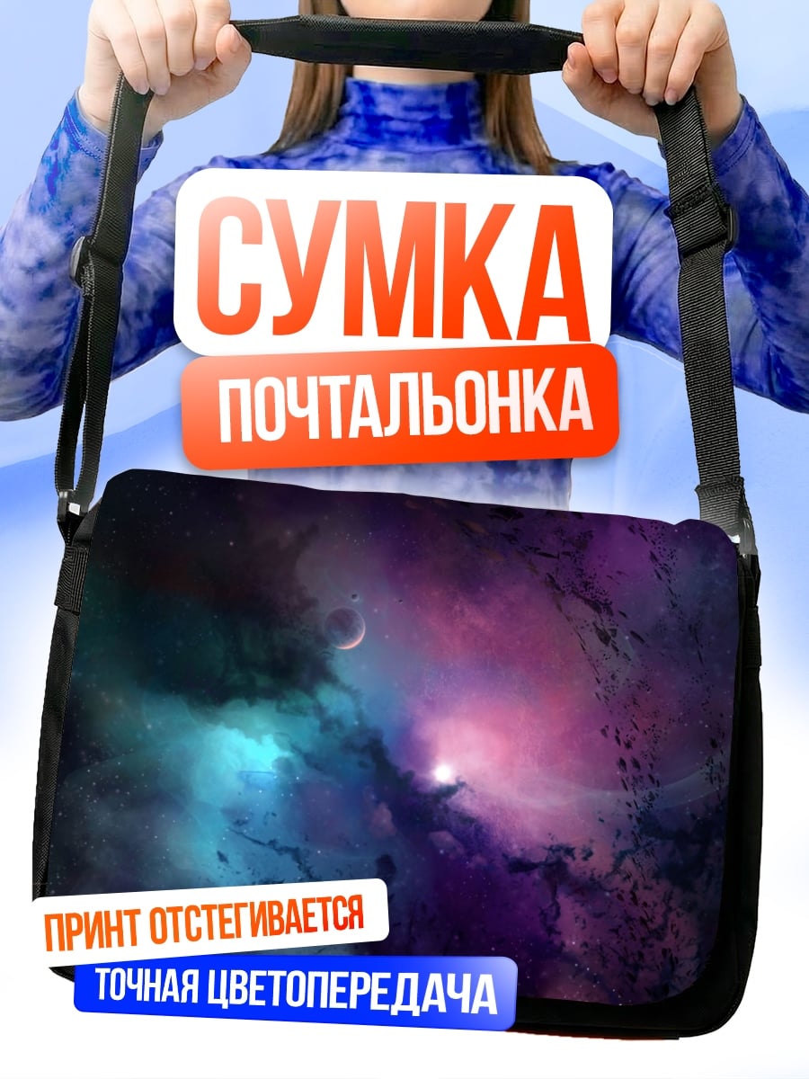 Сумка-почтальонка Космическая туманность