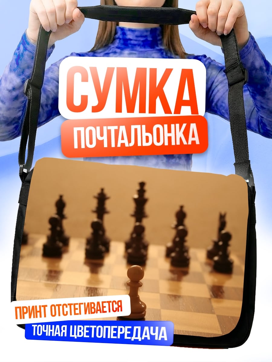 Сумка-почтальонка шахматный поединок