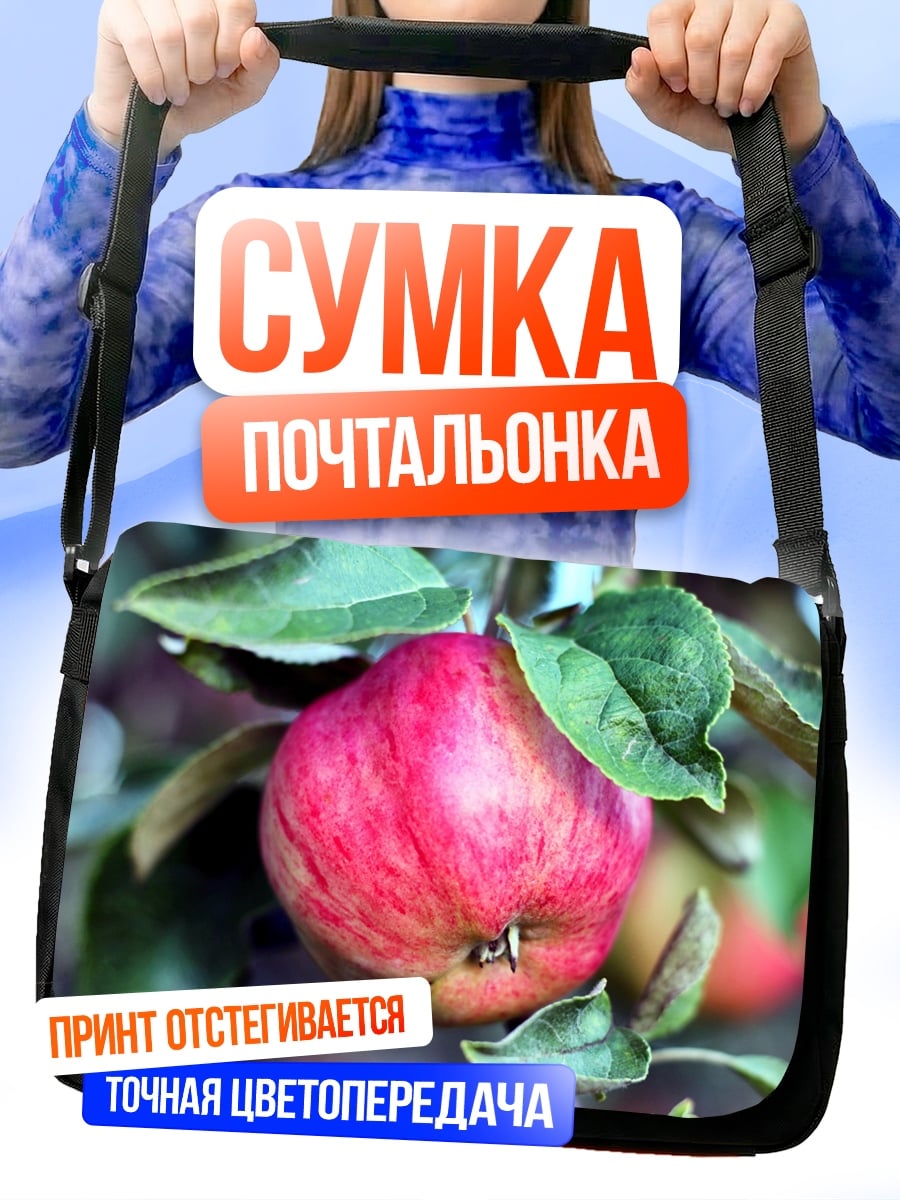 Сумка-почтальонка Яблоко на ветке