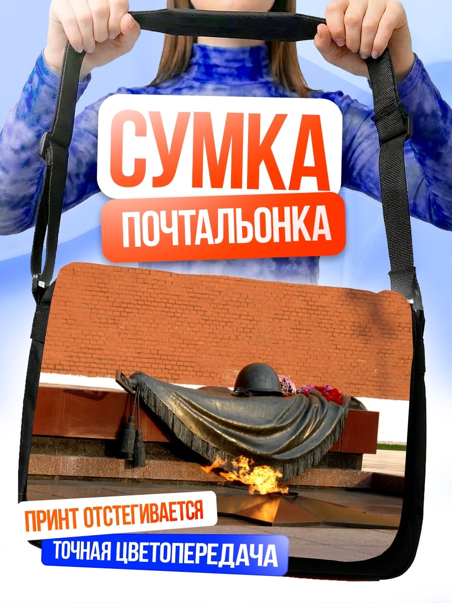 Сумка-почтальонка вечный огонь