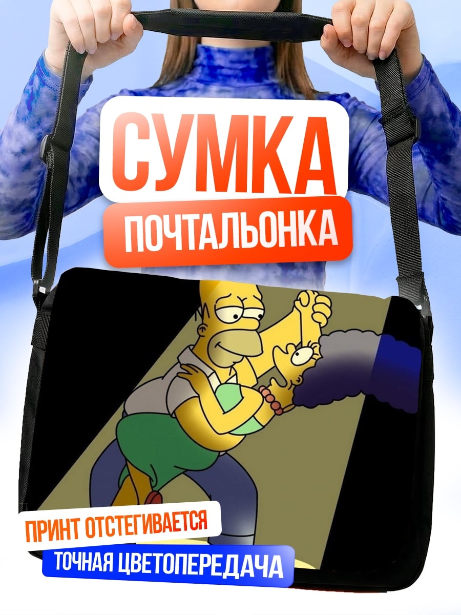 Сумка-почтальонка Гомер и Мардж танцуют