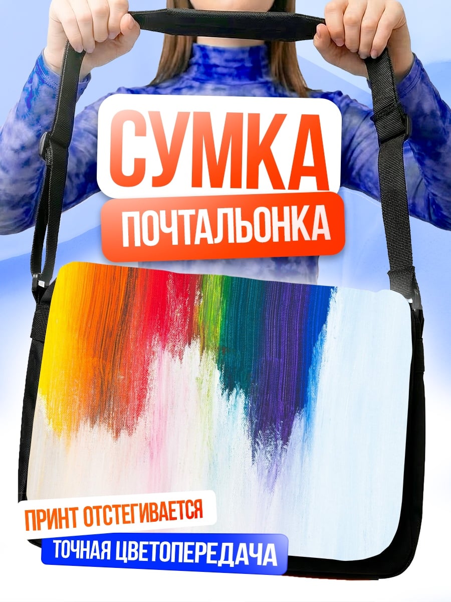 Сумка-почтальонка Радужные краски абстракция