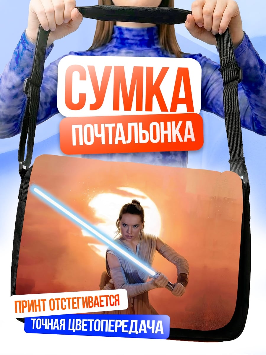 Сумка-почтальонка Рей с световым мечом