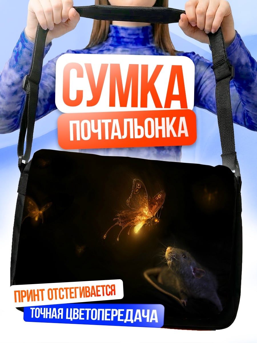 Сумка-почтальонка девушка и светлячки