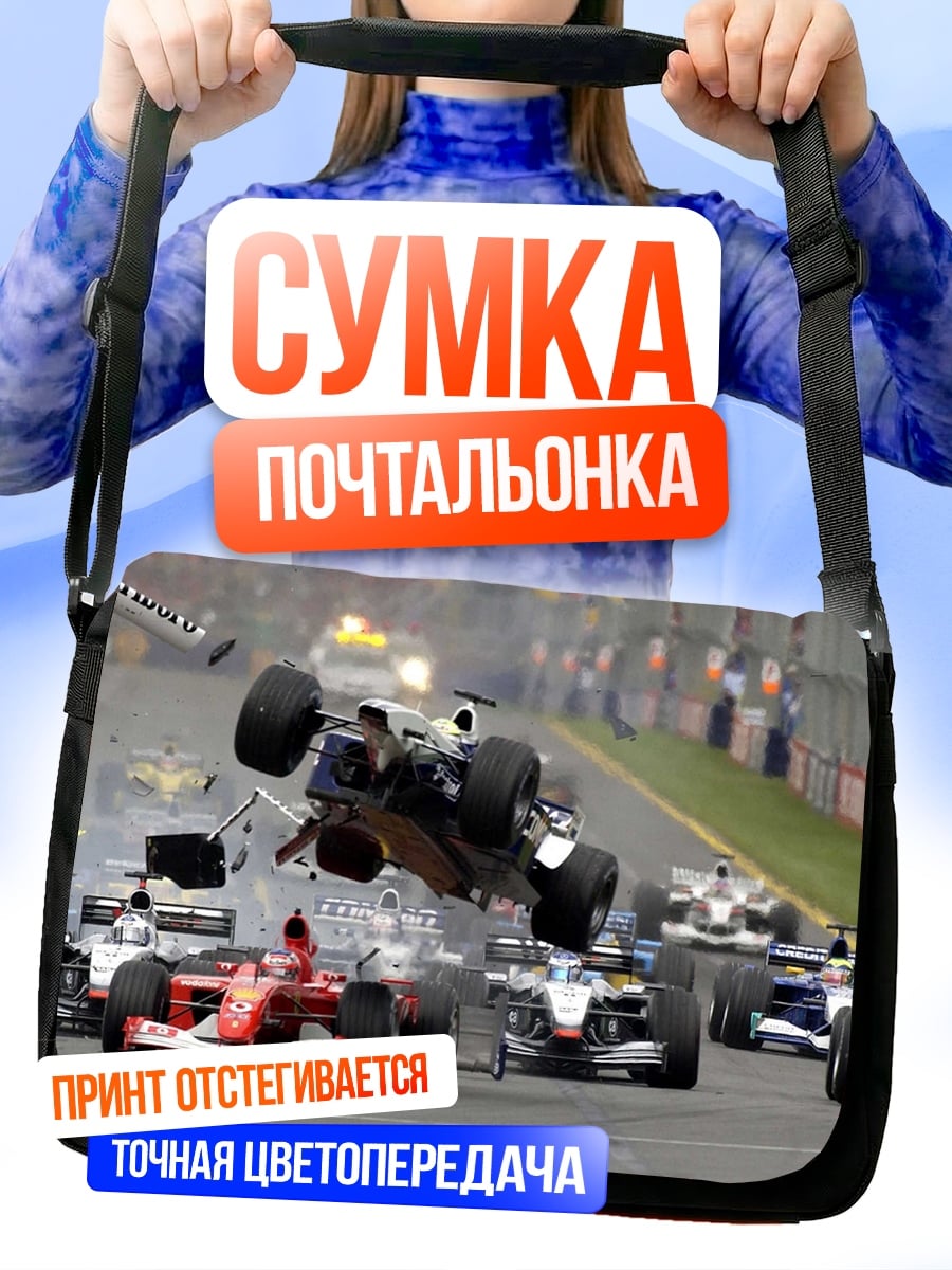 Сумка-почтальонка авария на гонках