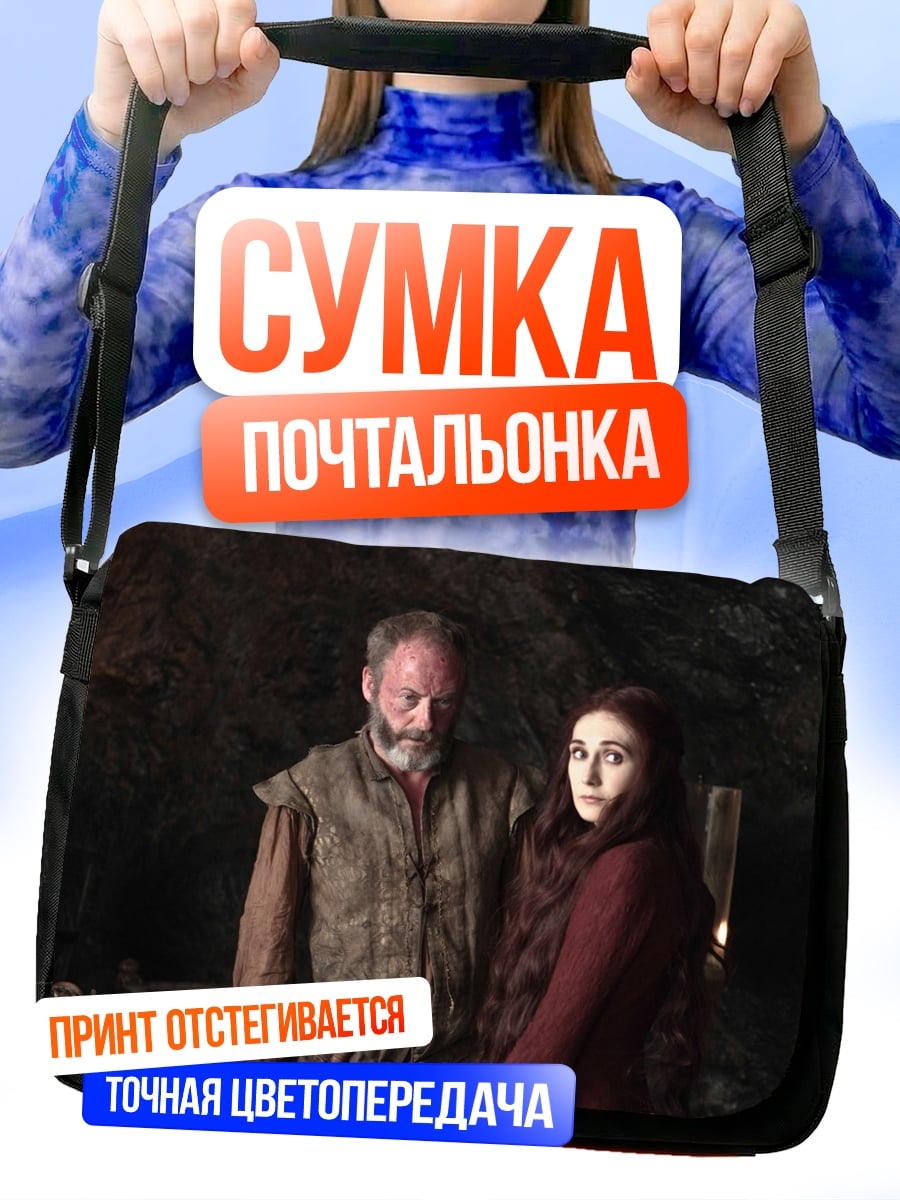 Сумка-почтальонка Мелисандра и Давос