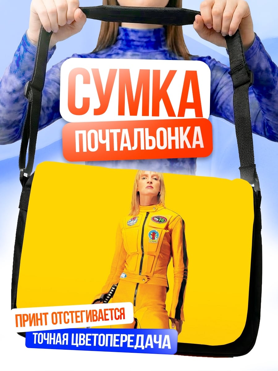 Сумка-почтальонка Невеста Билла