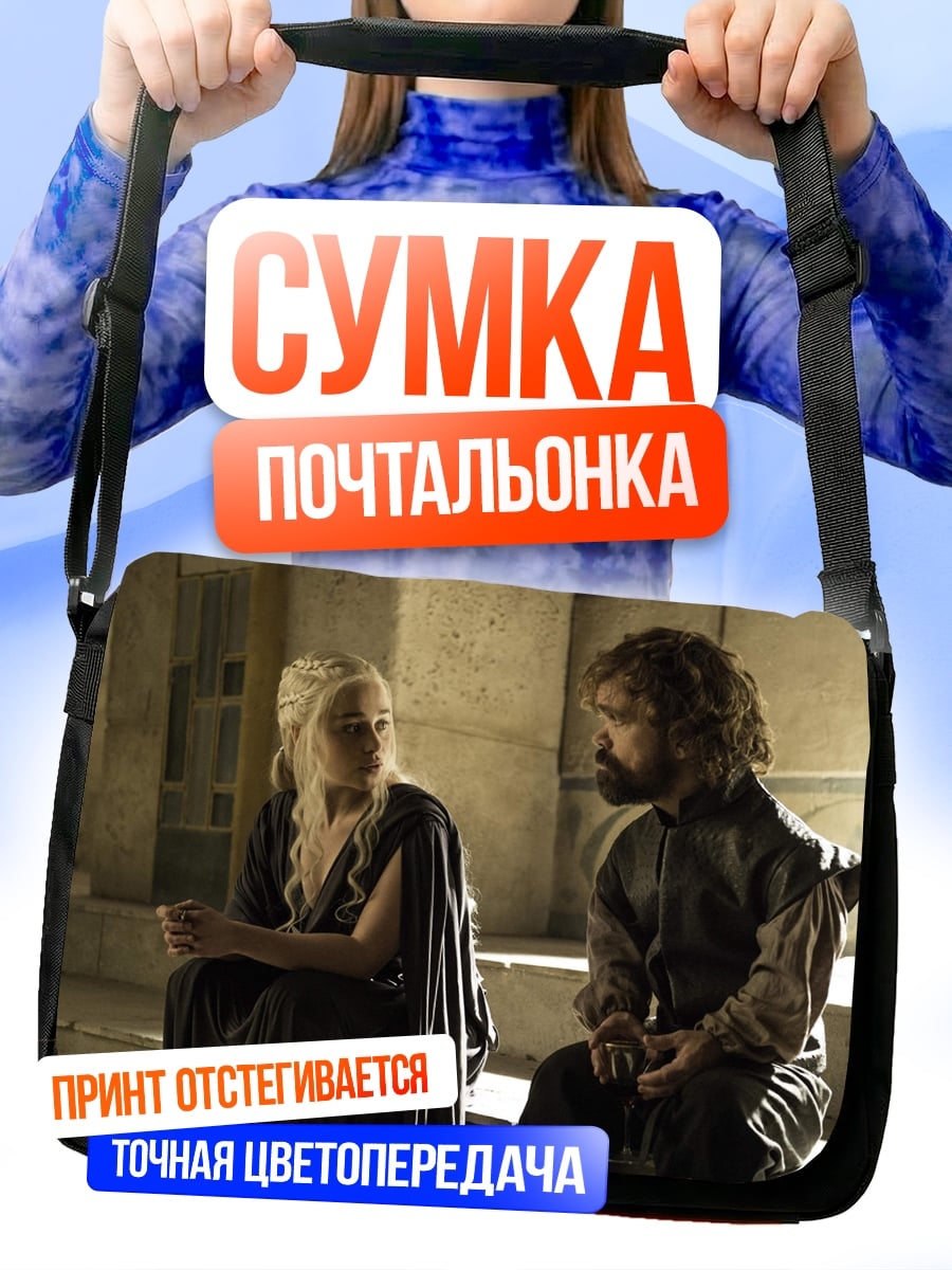 Сумка-почтальонка Дейенерис и Тирион