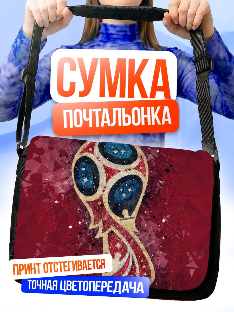 Сумка-почтальонка Кубок мира