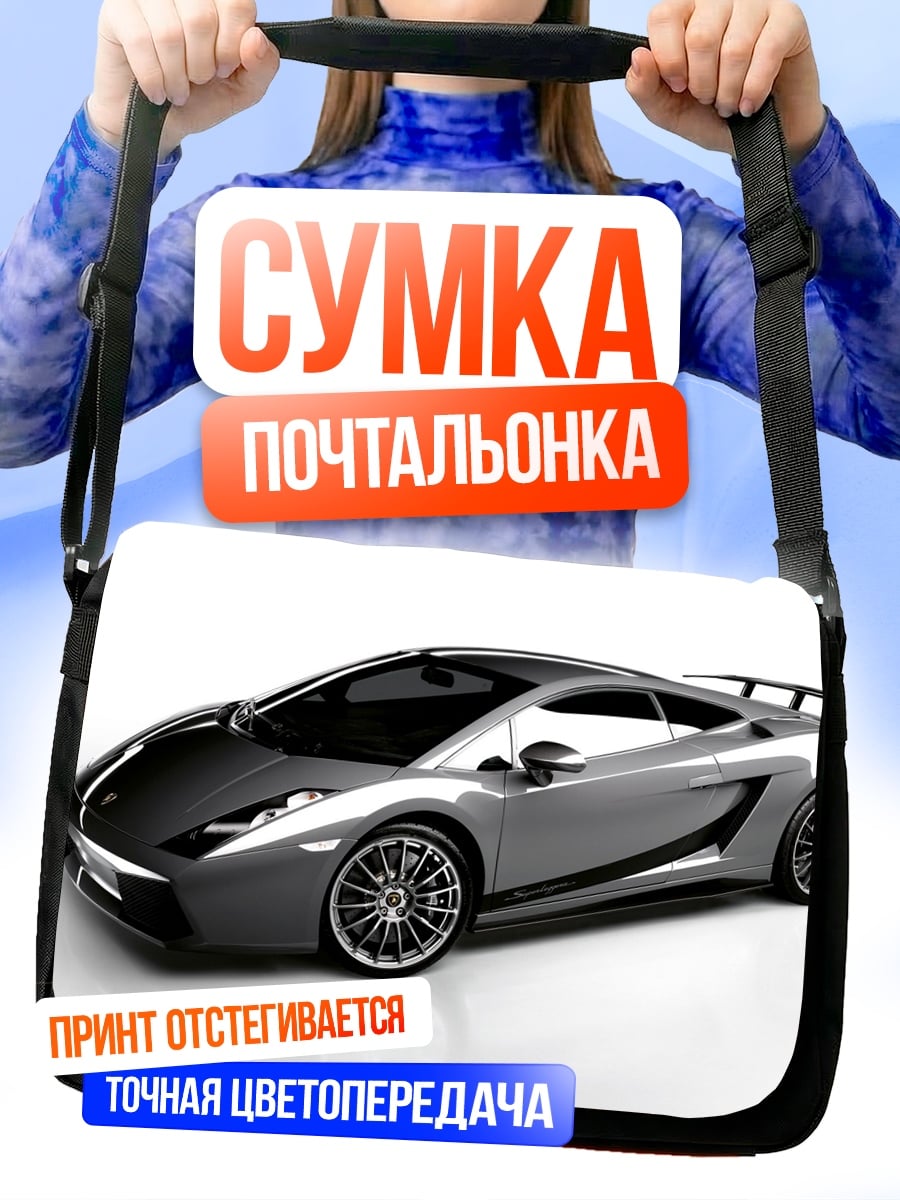 Сумка-почтальонка Серебристый спорткар