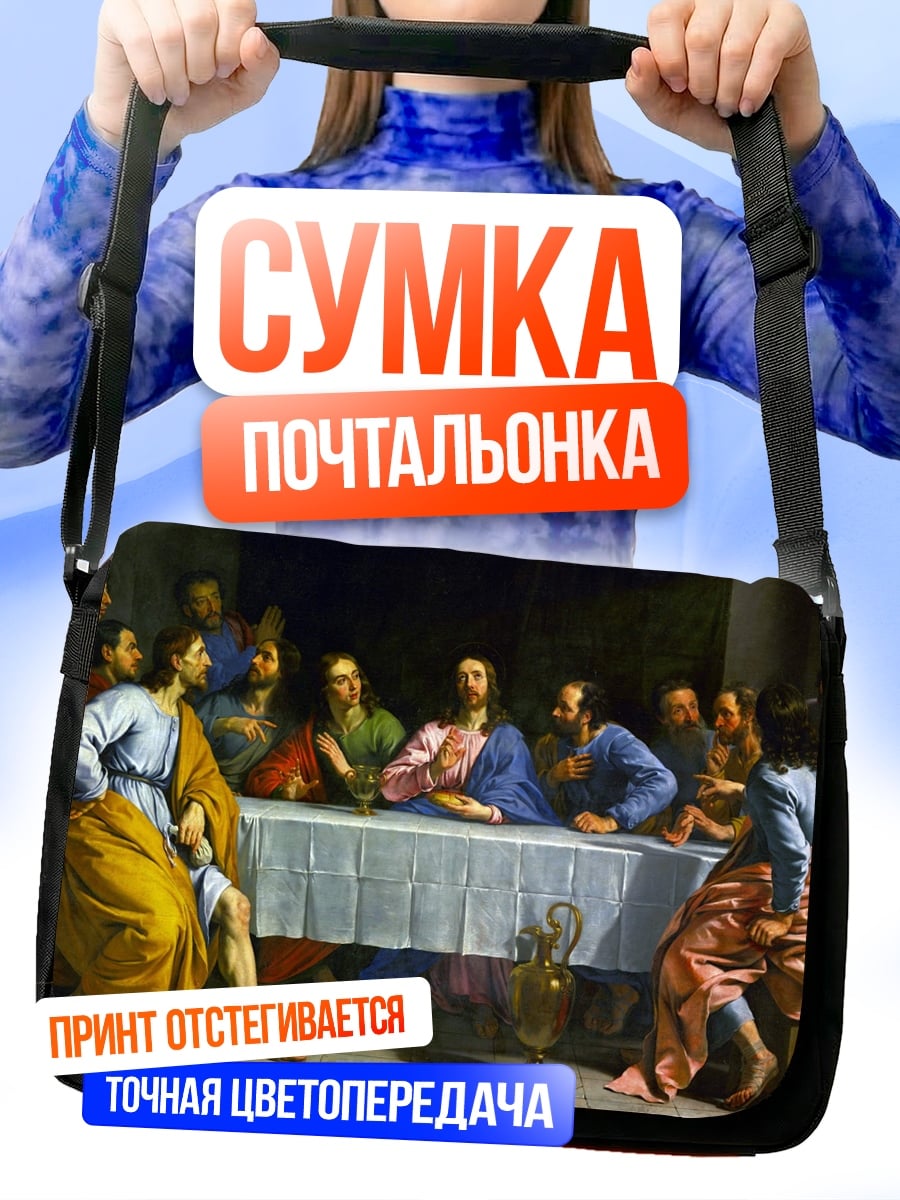 Сумка-почтальонка Тайная вечеря