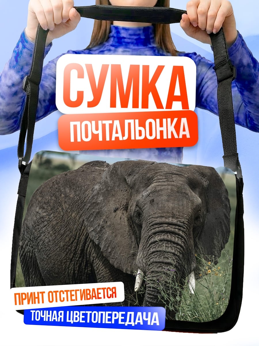 Сумка-почтальонка Африканский слон в траве
