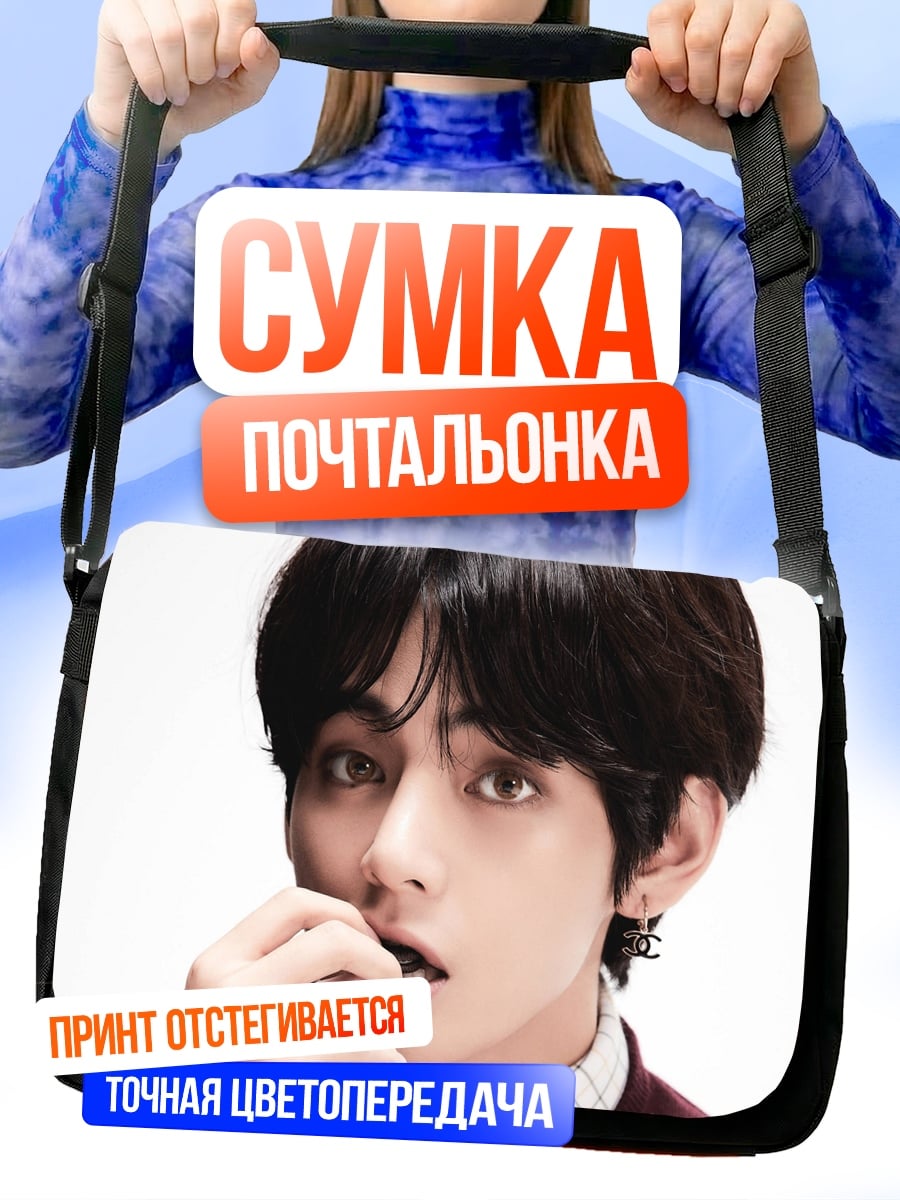 Сумка-почтальонка Портрет Ким Тхэхена
