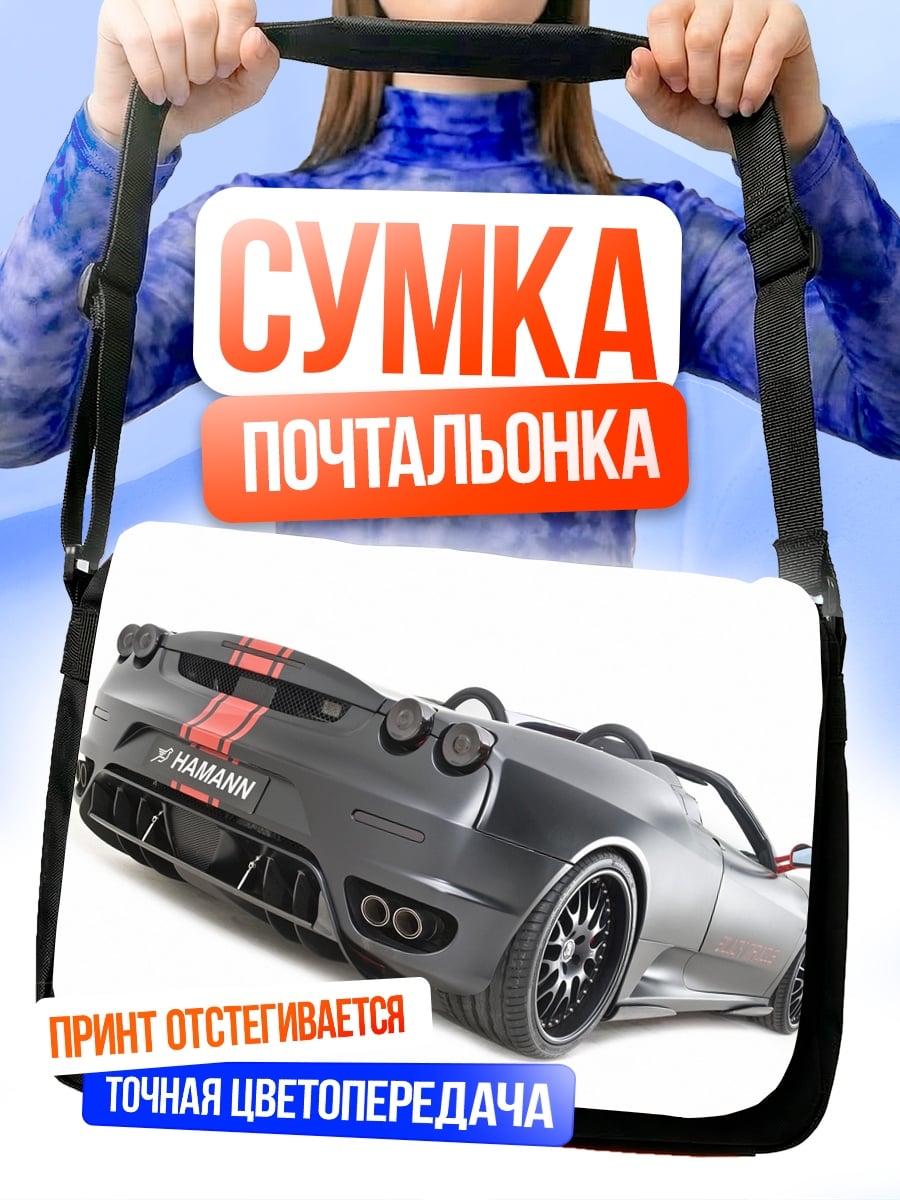 Сумка-почтальонка Спортивный автомобиль Hamann