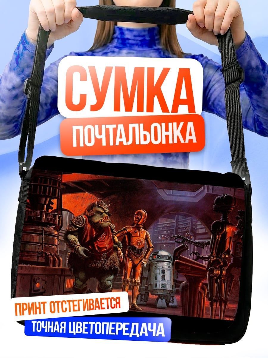 Сумка-почтальонка Звездные войны персонажи
