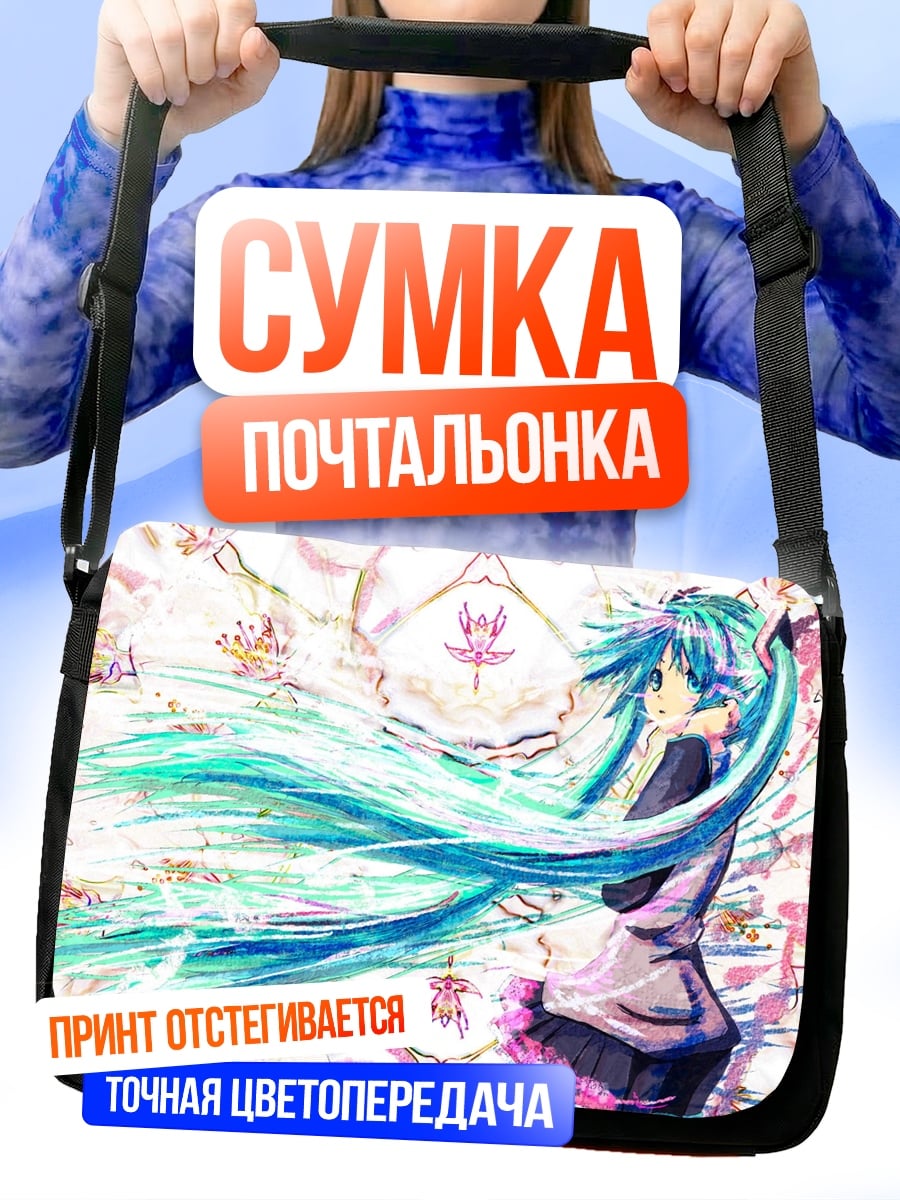 Сумка-почтальонка Хатсуне Мику длинные волосы