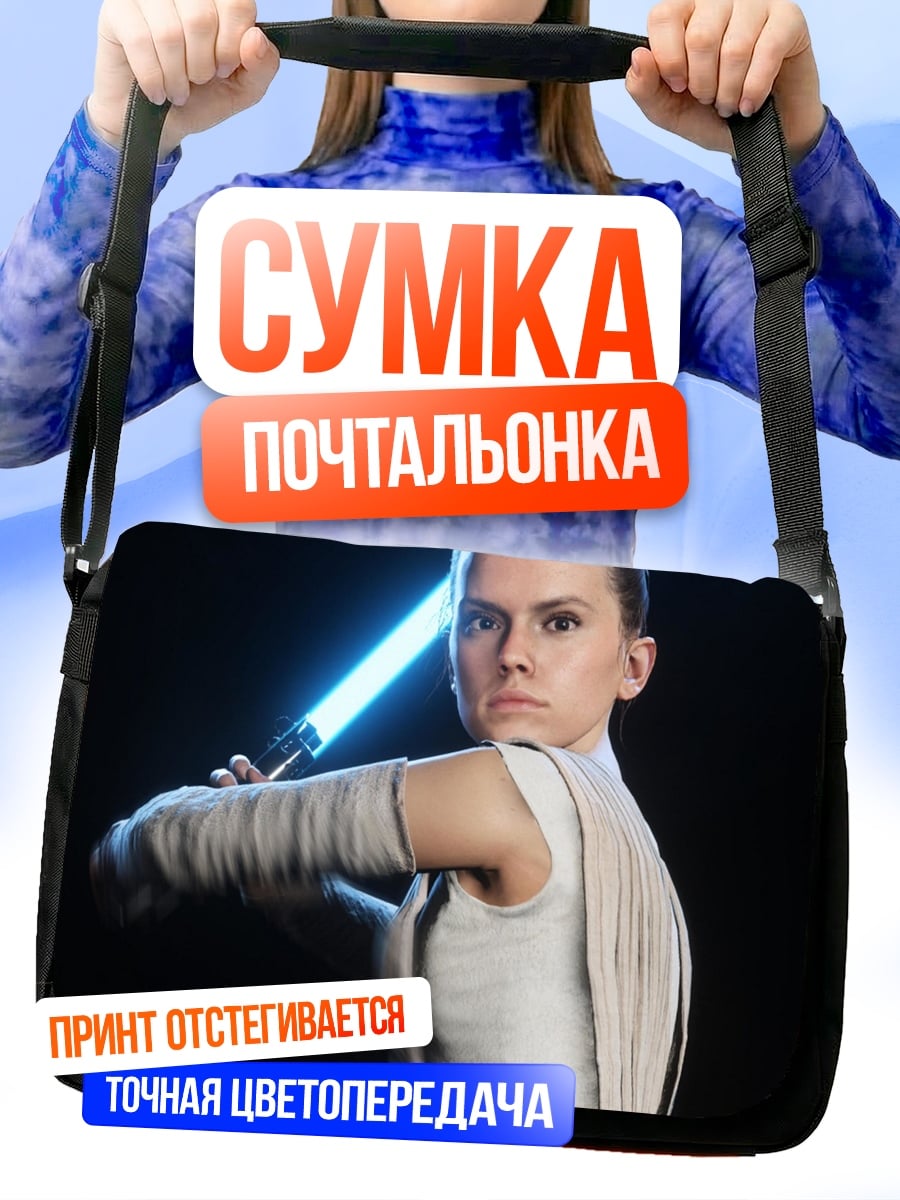 Сумка-почтальонка Рей световой меч