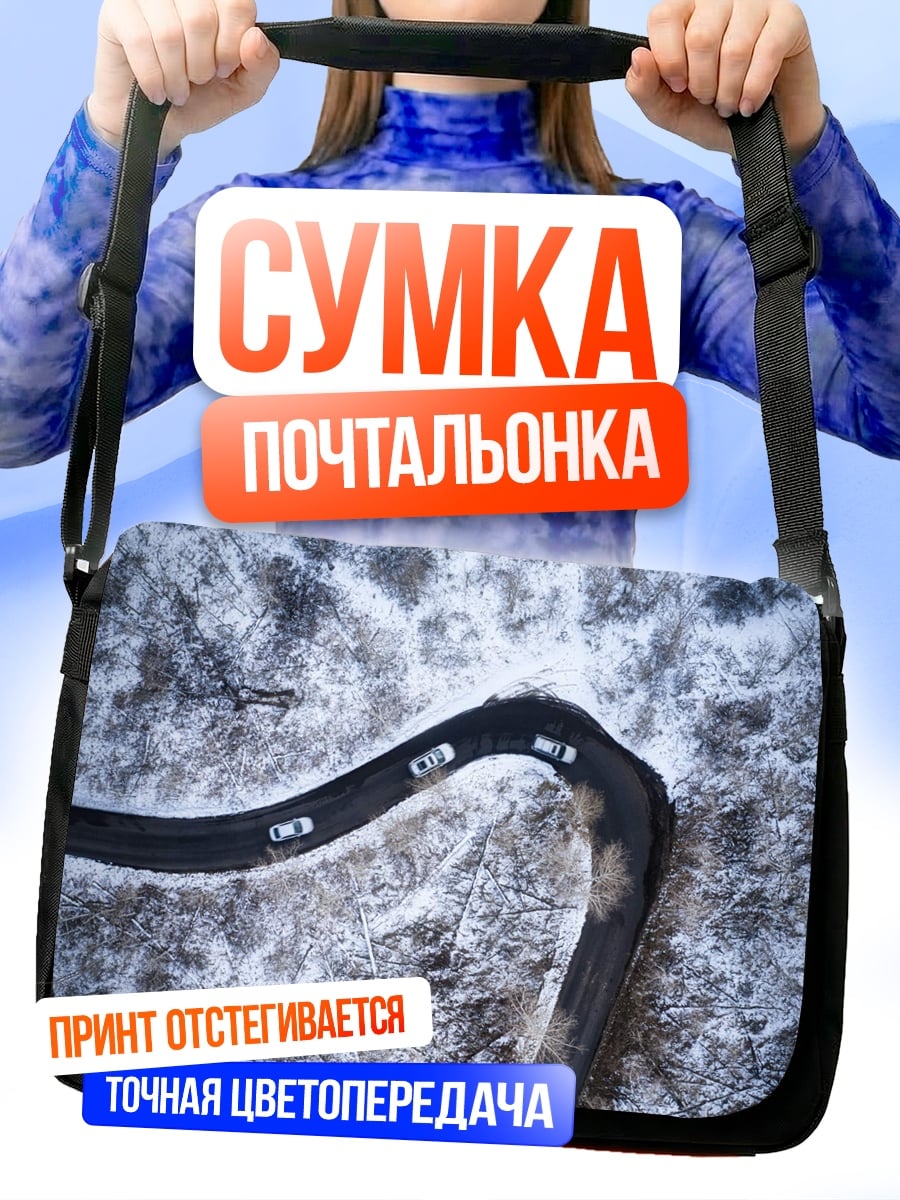 Сумка-почтальонка Зимняя дорога серпантин