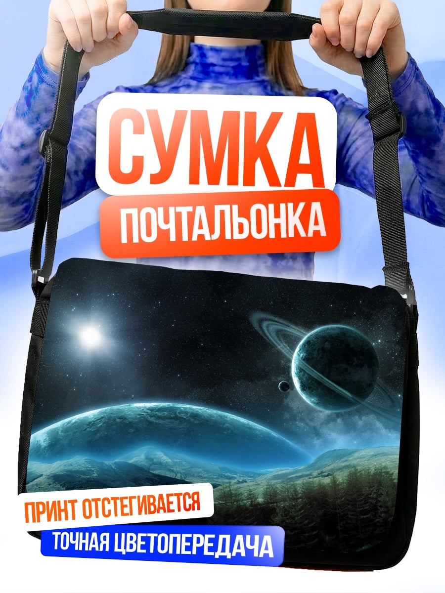 Сумка-почтальонка Космический пейзаж планеты