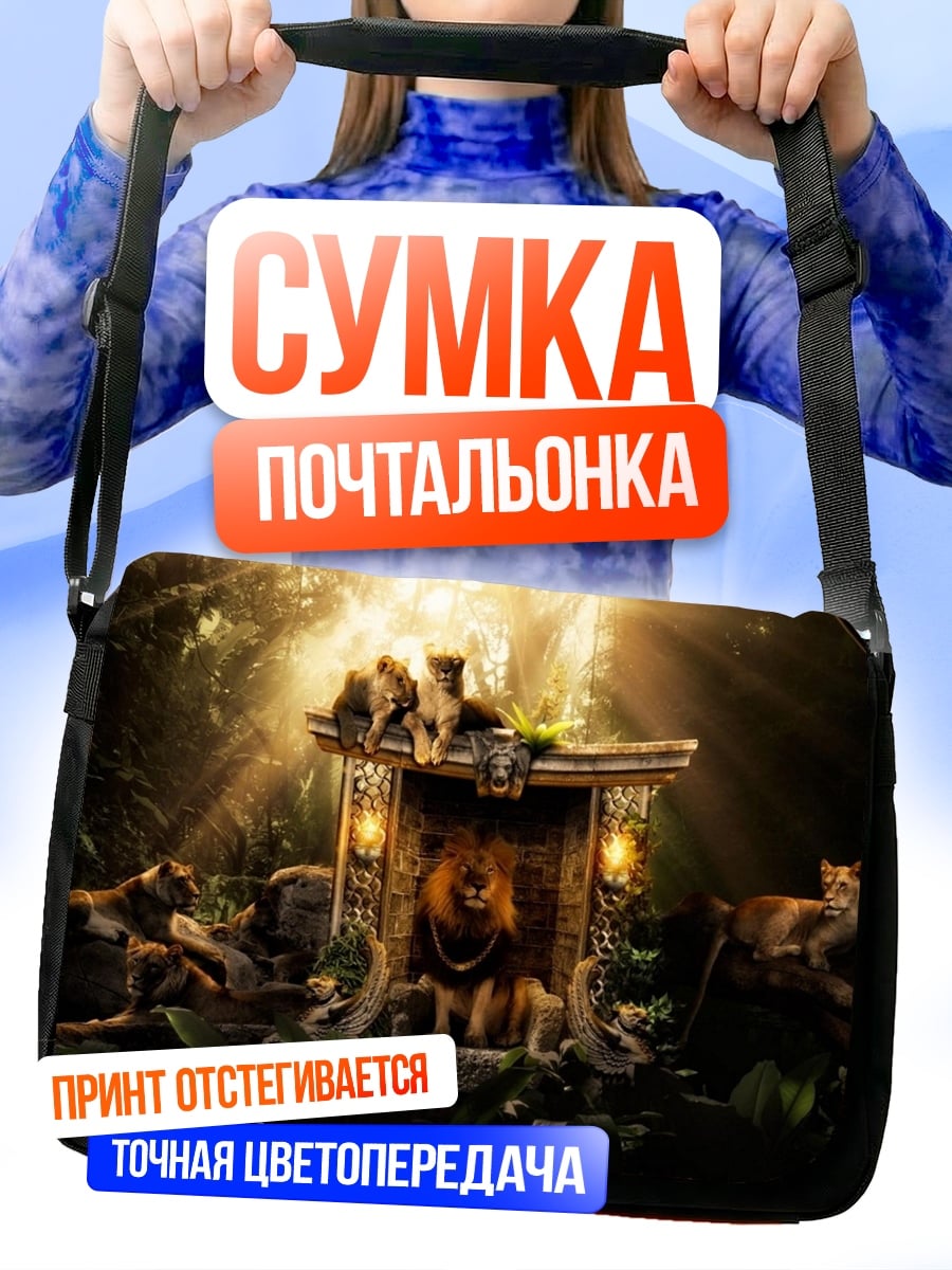 Сумка-почтальонка Львиный прайд