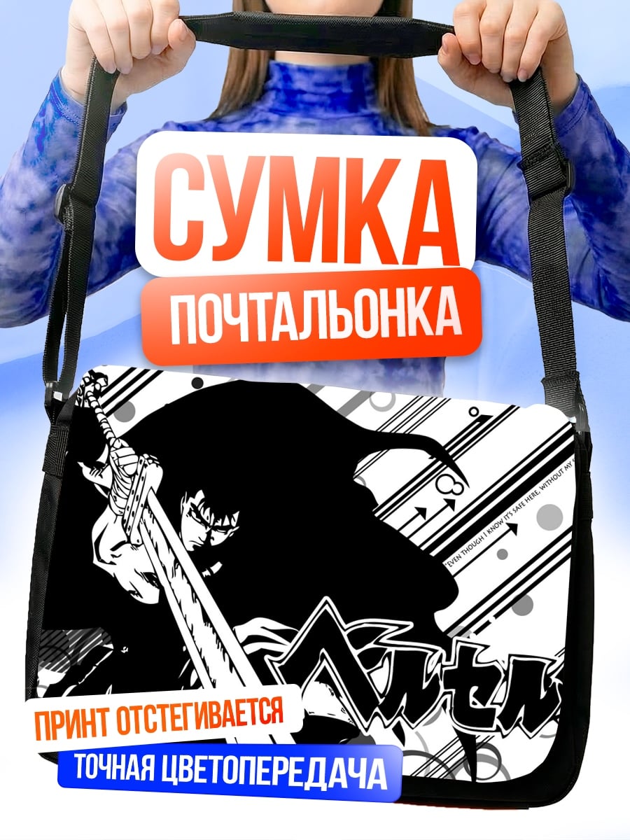 Сумка-почтальонка Берсерк