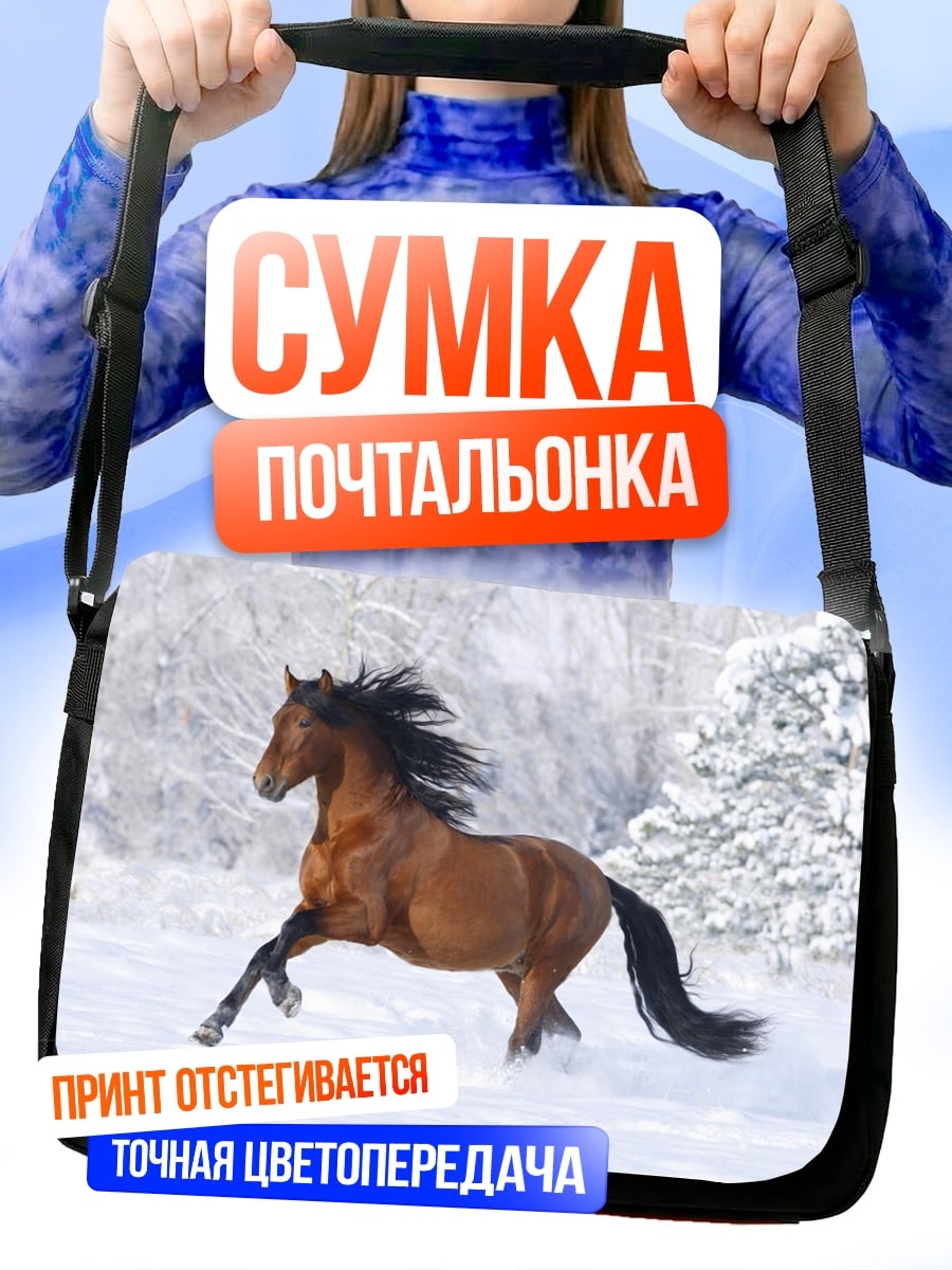 Сумка-почтальонка Конь в снегу