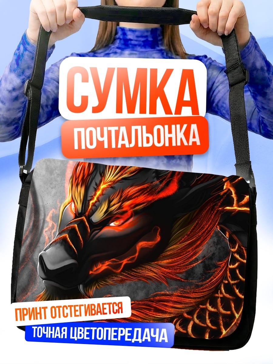 Сумка-почтальонка Огненный дракон