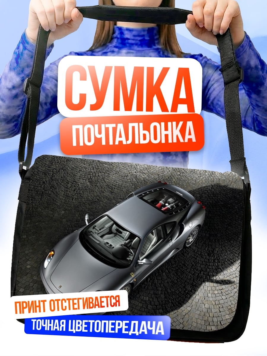 Сумка-почтальонка Спортивный автомобиль