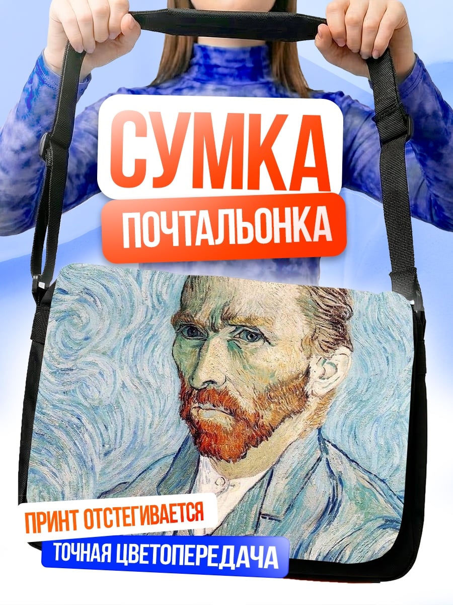 Сумка-почтальонка Автопортрет Ван Гога