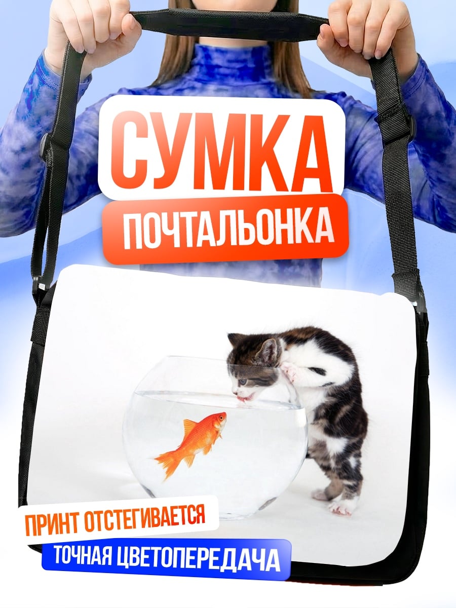 Сумка-почтальонка Котёнок и золотая рыбка