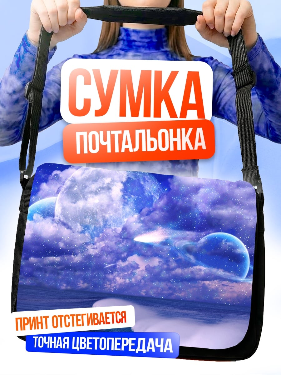 Сумка-почтальонка Фантастический небесный пейзаж