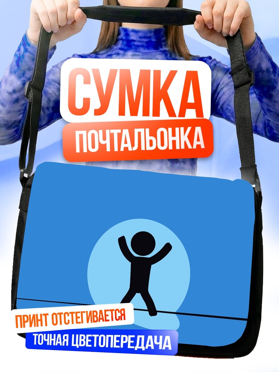Сумка-почтальонка Счастливый человечек