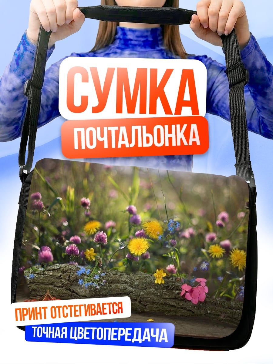 Сумка-почтальонка Цветочная поляна лето