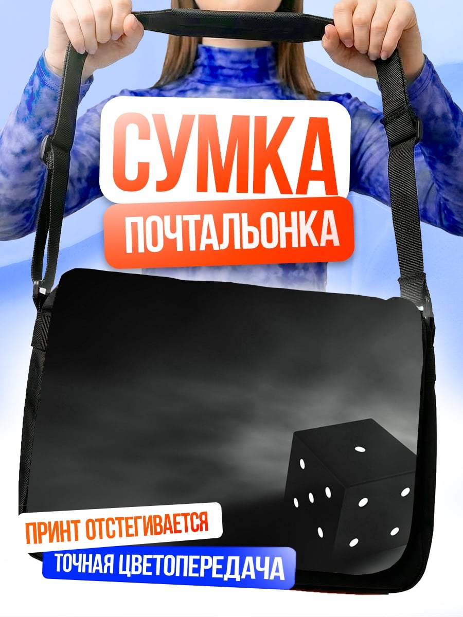 Сумка-почтальонка Черный игральный кубик