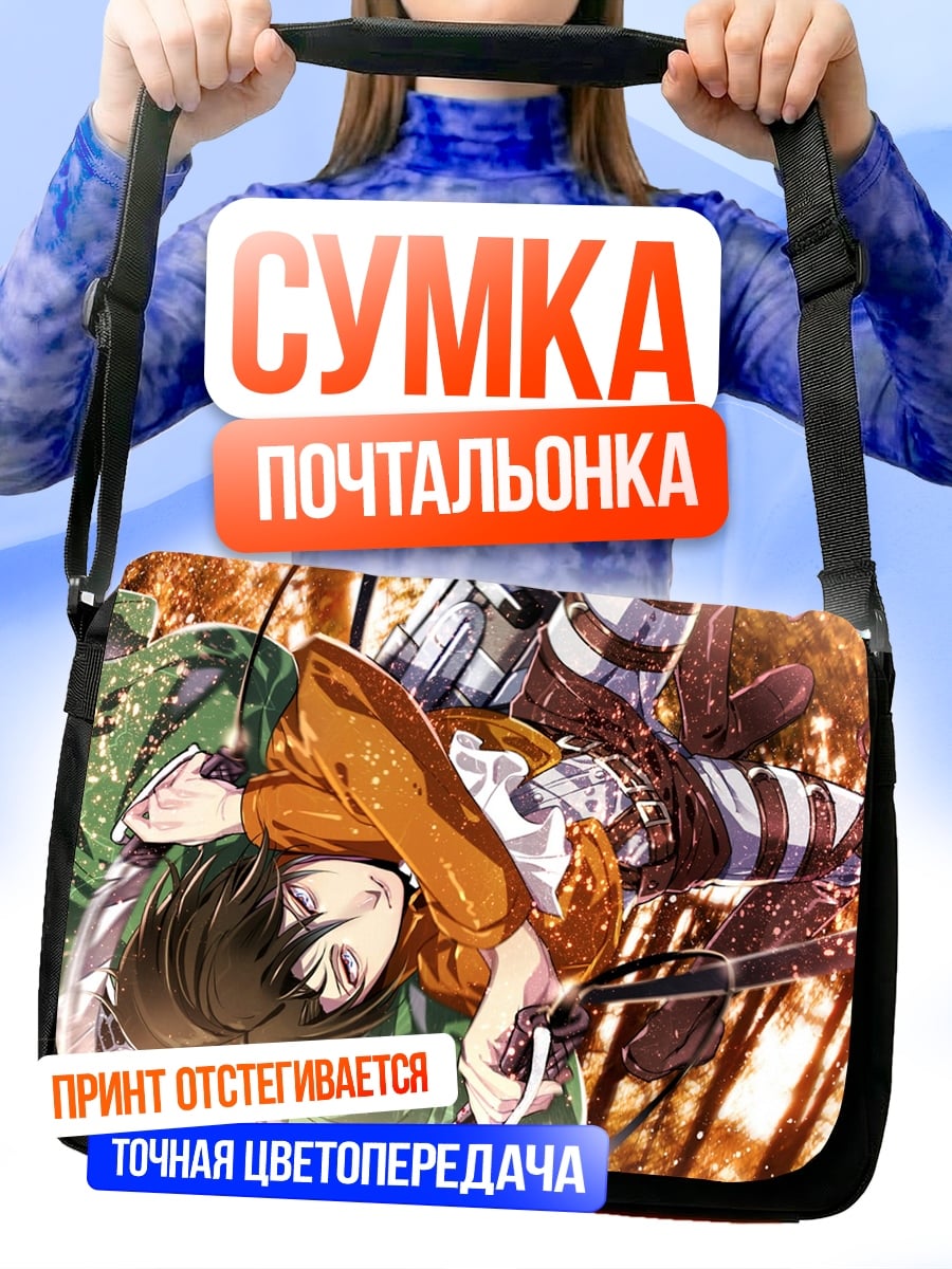 Сумка-почтальонка Атака титанов персонажи