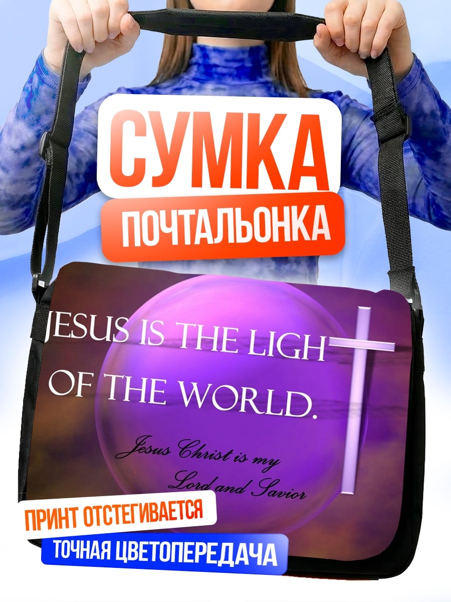 Сумка-почтальонка Иисус свет мира