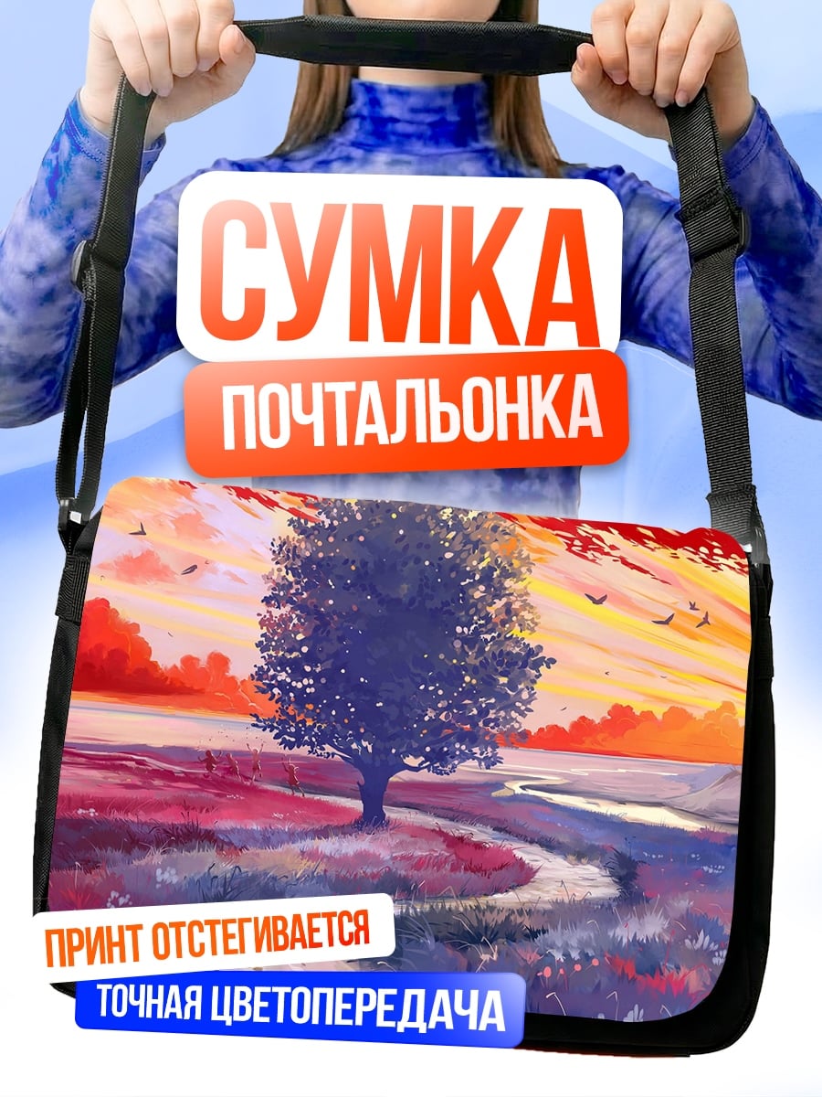Сумка-почтальонка Одинокое дерево на закате