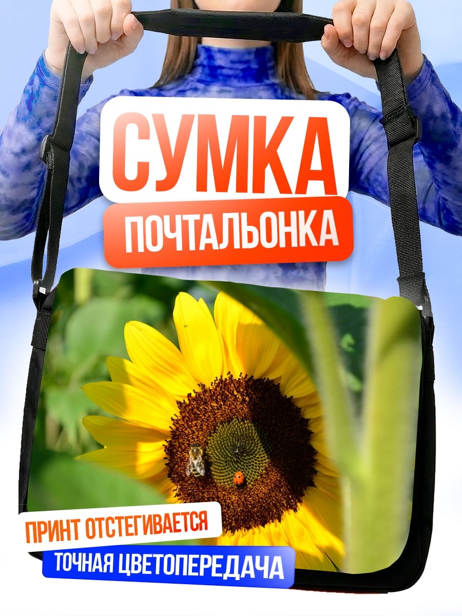 Сумка-почтальонка Пчела на подсолнухе