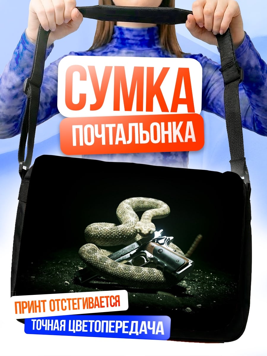 Сумка-почтальонка Змея и оружие