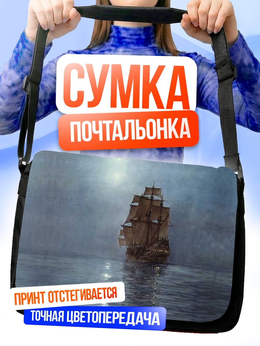 Сумка-почтальонка Корабль в тумане