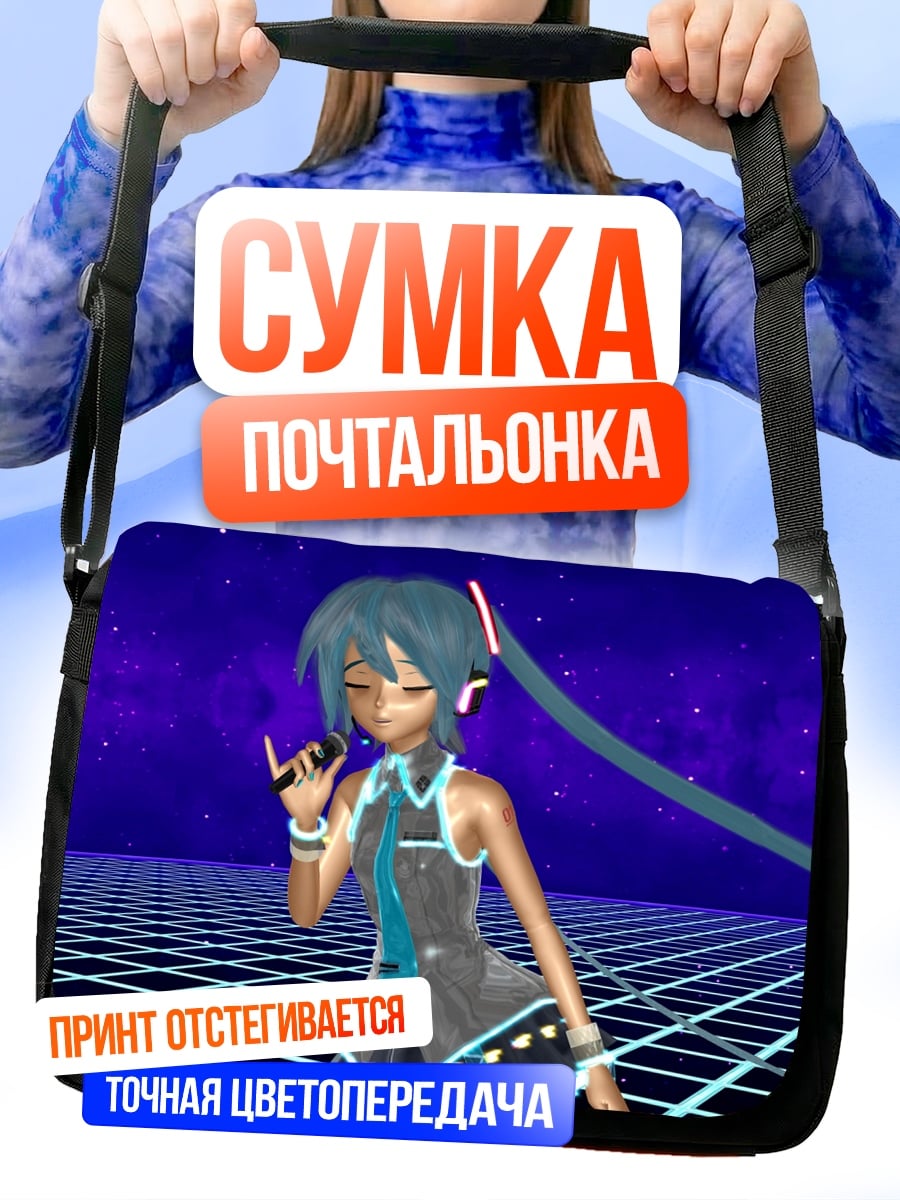 Сумка-почтальонка Мику поет в космосе