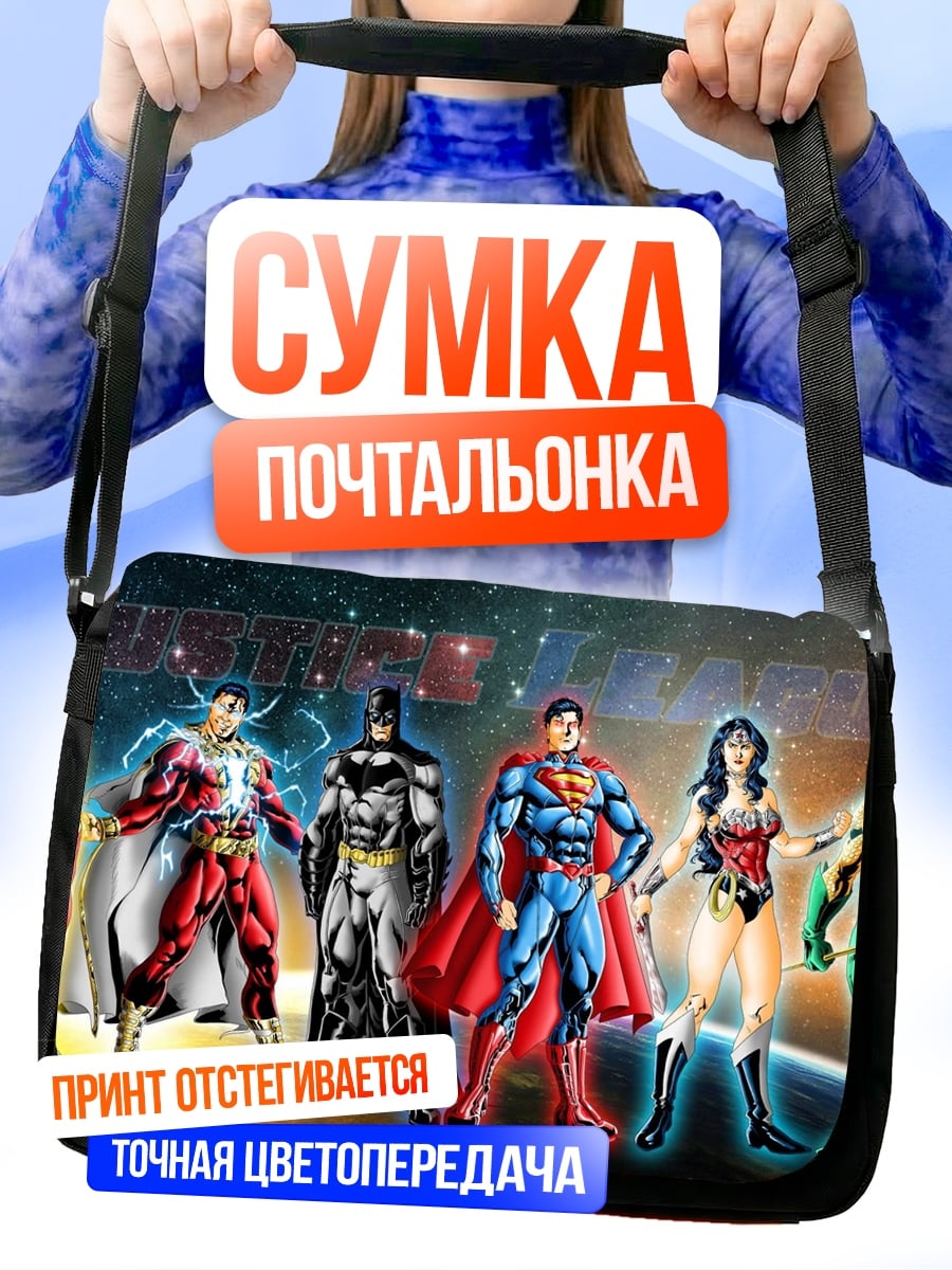 Сумка-почтальонка Лига Справедливости