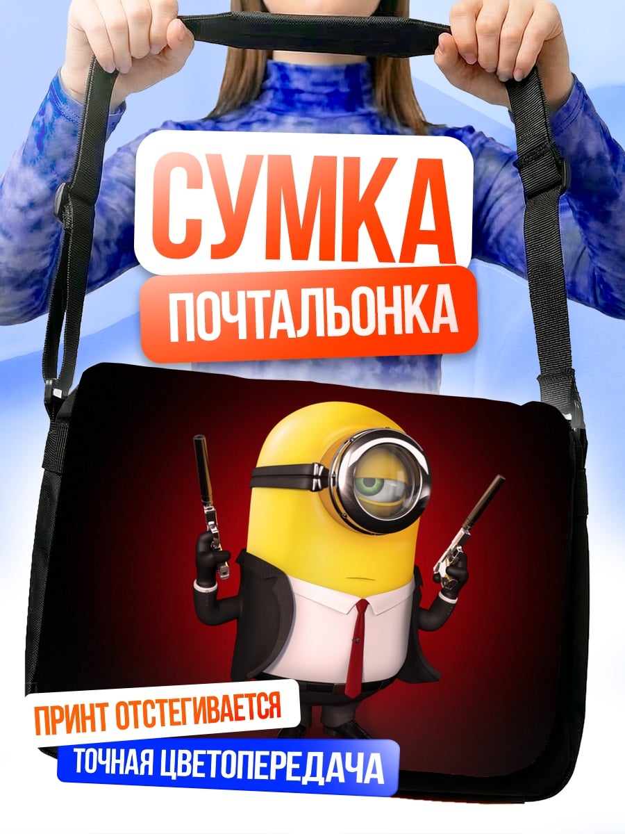 Сумка-почтальонка Миньон агент 007