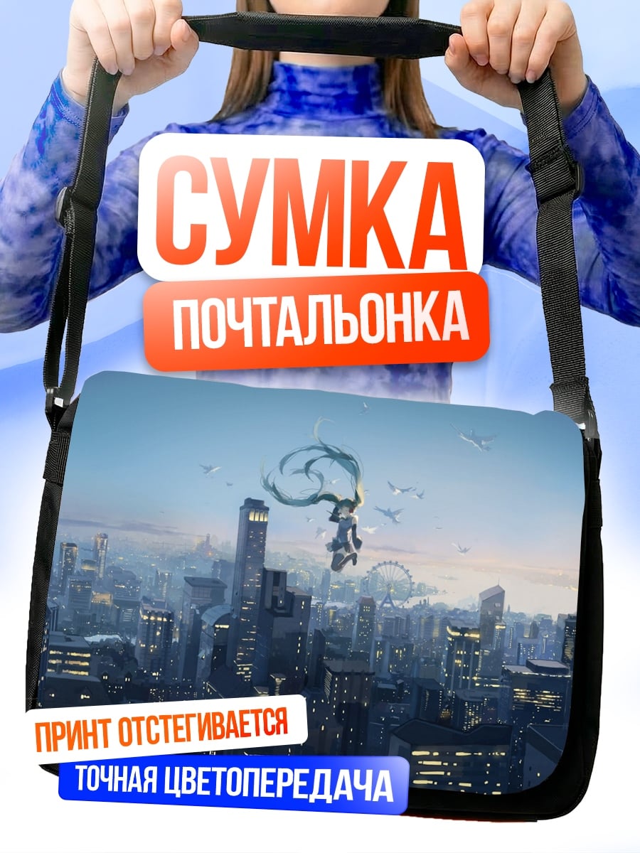 Сумка-почтальонка девушка над городом