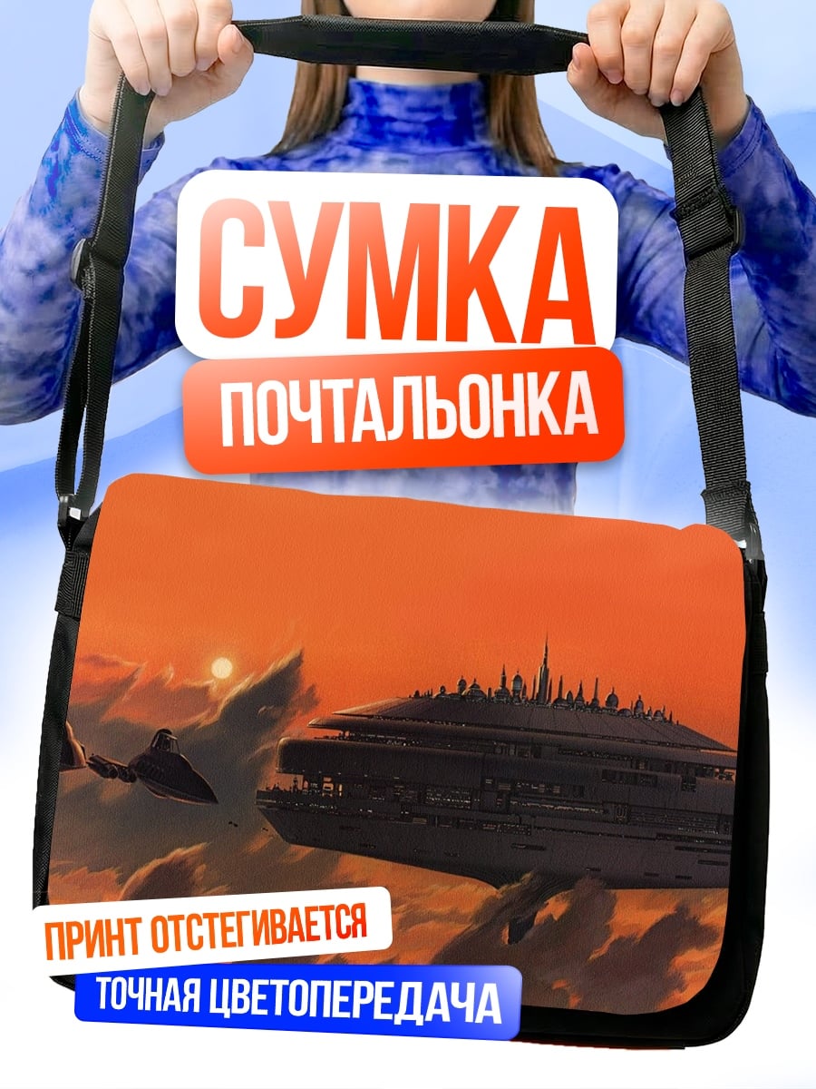 Сумка-почтальонка космический корабль на закате
