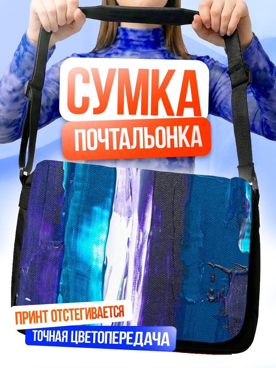 Сумка-почтальонка абстрактные синие мазки